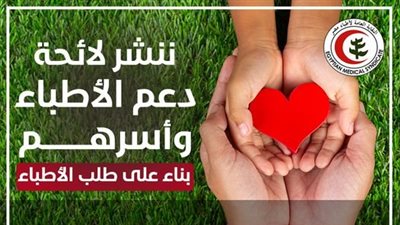نقابة الأطباء تنشر لائحة دعم الأطباء وأسرهم (تفاصيل)