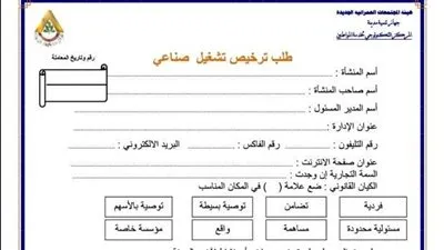 المستندات المطلوبة لترخيص إقامة منشأة صناعية في المدن الجديدة