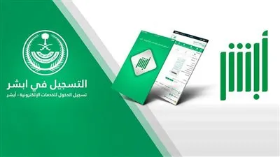 قائمة خدمات منصة أبشر السعودية.. إصدار هوية وطنية أحدثها