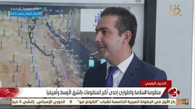 مسئول الوطنية للطوارئ يوضح أهمية الشبكة ومردودها على المواطن (فيديو)