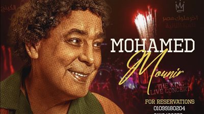 بالبوستر الرسمي.. محمد منير يروج لحفلته في الإسكندرية 