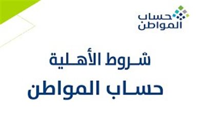 تعرف على أهم شروط حساب المواطن