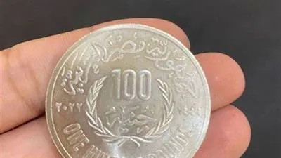 طرح عملة معدنيه فئة الـ 100 جنيه كعملة تذكارية بمناسبة انطلاق 