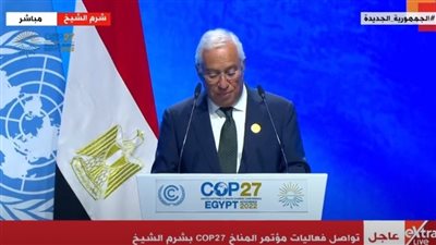 12 معلومة مهمة من رئيس وزراء البرتغال في مؤتمر المناخ