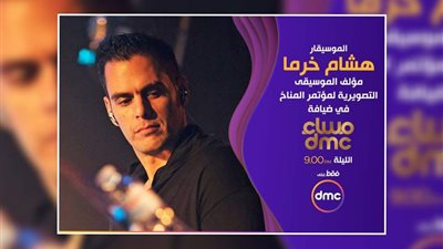 بعد تأليف المقطوعة الموسيقية الخاصة بمؤتمر المناخ.. الموسيقار هشام خرما في ضيافة 