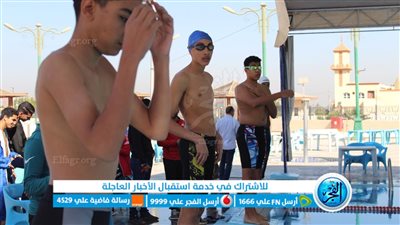انطلاق بطولة السباحة بنين وبنات للمرحلتين الإعدادية والثانوية بالفيوم