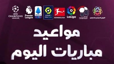 أبرزها الكويت وقطر وريال مدريد ضد فياريال.. جدول مواعيد مباريات السبت 7 ديسمبر والقنوات الناقلة