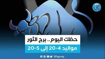 حظك اليوم.. برج الثور الخميس 10 نوفمبر: اترك الماضي 