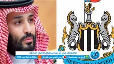 السعودية |ملاك نيوكاسل الإنجليزي يضخون استثمارات جديدة بقيمة 70 مليون جنيه إسترليني