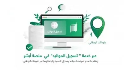 للمقيمين بالسعودية.. طرق تسجيل المواليد إلكترونيا
