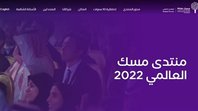 بعد انطلاقه.. كل ما تريد معرفته عن منتدى مسك السعودي