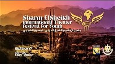 تفاصيل عروض مسابقات مهرجان شرم الشيخ الدولي للمسرح الشبابي بشرم الشيخ