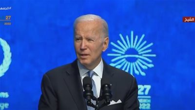 عاجل.. بايدن من شرم الشيخ: لا تستطيع دولة واحدة أن تستخدم الطاقة كسلاح
