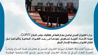  وزارة الطيران تواصل مشاركتها في فعاليات قمة المناخ 