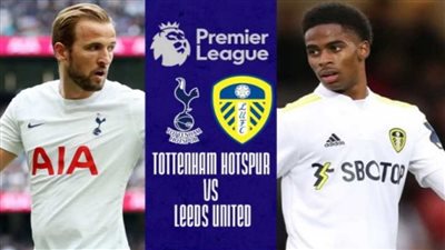 التشكيل الرسمي لمباراة توتنهام هوتسبير وليدز يونايتد في الدوري الإنجليزي
