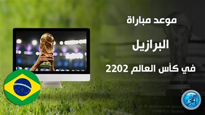 موعد مباراة البرازيل ضد صربيا في كأس العالم 2022 والقناة الناقلة