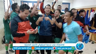 فريق الفيوم يحتفل بالفوز الأول مع الجهاز الفني الجديد