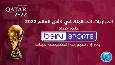 المباريات المنقولة في كأس العالم 2022 على قناة بي إن سبورت المفتوحة