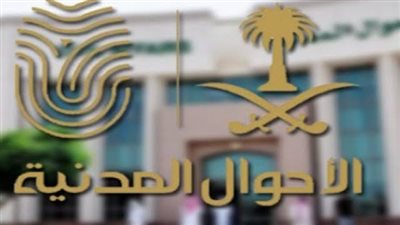 للنساء.. شروط التقديم بوظائف الأحوال المدنية السعودية