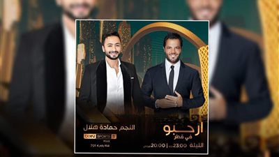 الليلة..حمادة هلال ضيف نيشان في برنامج 