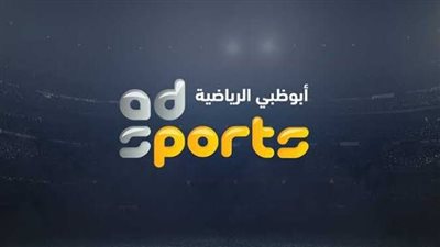 تردد قناة أبوظبي الرياضية 2022 الناقلة لمباراة الأرجنتين والإمارات الودية 