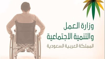 السعودية.. تعرف علي قيمة الضمان الاجتماعي للمعاقين