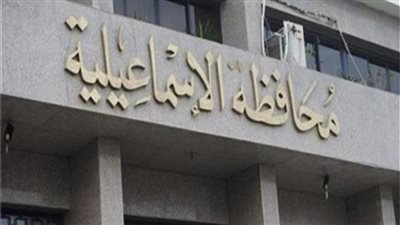 محافظة الإسماعيلية تستجيب لشكوى مواطني مركز ومدينة أبوصوير 