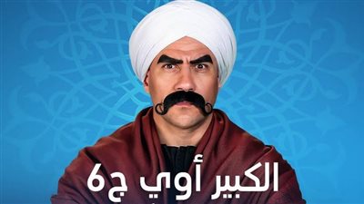 تعرف على مواعيد إعادة عرض مسلسل 'الكبير أوي'