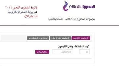 “طريقة سهلة وسريعة”.. كيفية الاستعلام عن فاتورة التليفون الأرضي 2022