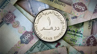 تعرف على سعر الدرهم الإماراتي اليوم (تحديث لحظة بلحظة)