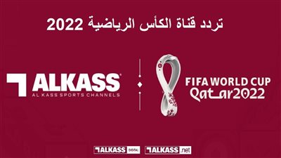 إشارة 100%.. تردد قناة الكاس المفتوحة لمشاهدة مباراة قطر والسنغال اليوم في كأس العالم 2022