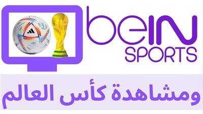 تابع هُنـا الآن.. تردد قناة بين سبورت المفتوحة Bein Sport HD الجديد 2023 على نايل سات وعرب سات وهوت بيرد وسهيل سات لمشاهدة كأس العالم 2022