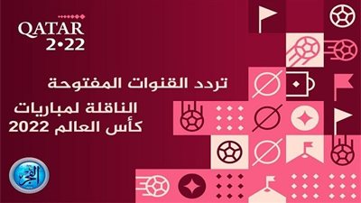 هُنا الآن.. تردد قناة الكاس القطرية المفتوحة الجديد لمشاهدة مباريات كأس العالم فيفا قطر 2022 على نايل سات وهوت بيرد وعرب سات