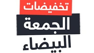 تحذيرات من تخفيضات وهمية خلال عروض الجمعة البيضاء