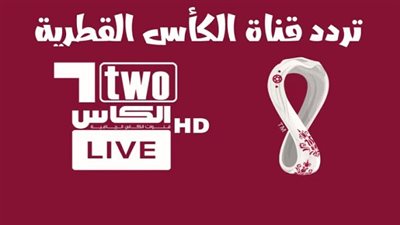 نزل ترددها الشغال.. قناة الكأس المفتوحة تنقل مباريات المنتخبات العربية في كأس العالم 2022