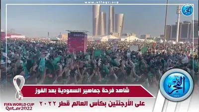 شاهد فرحة جماهير السعودية بعد الفوز على الأرجنتين بكأس العالم قطر 2022