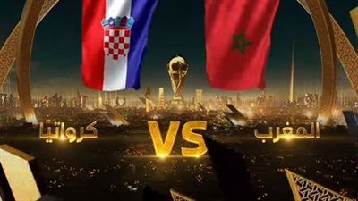تشكيل المغرب أمام كرواتيا في كأس العالم قطر 2022