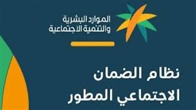 موعد إعلان أهلية الضمان الاجتماعي المطور 1444