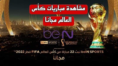 استقبلها الآن.. تردد قناة قطر الرياضية Qatar Sport الجديد مباريات مونديال كأس العالم 2022