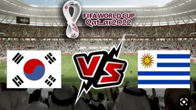 موعد مباراة أوروجواي وكوريا الجنوبية والقنوات الناقلة والحكم.. كأس العالم قطر 2022