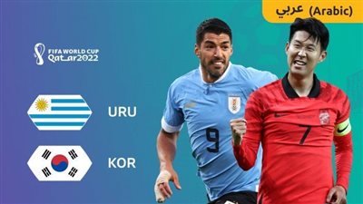 عاجل.. تشكيل أوروجواي الرسمي ضد كوريا الجنوبية في كأس العالم 2022