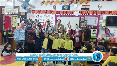 خلال احتفالات أعياد الطفولة.. أطفال مدرسة بدمنهور يهنئون 