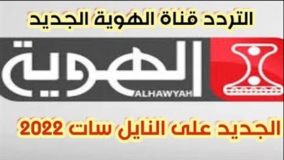 كأس العالم مجانا.. تردد قناة الهوية الجديد Al Hawyah TV على نايل سات وطريقة استقبالها لمشاهدة مباريات مونديال 2022 نايل سات