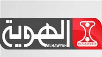 هُنا الآن.. تردد قناة الهوية 2022 Al Hawyah الجديد لمتابعة أحداث كأس العالم قطر 2022 دون تشفير