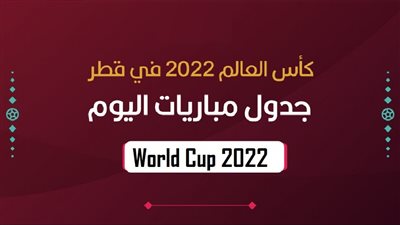 كأس العالم 2022.. جدول مواعيد مباريات السبت الموافق 26 فبراير والقنوات الناقلة والمعلقين