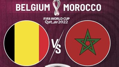 موعد مباراة بلجيكا ضد المغرب في كأس العالم 2022 وملعب اللقاء والقناة الناقلة