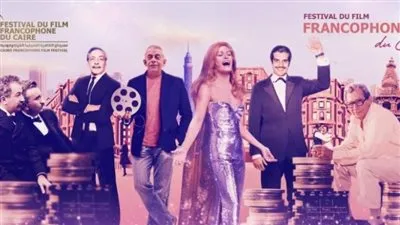 بعرض اكثر من ٣٠ فيلم: افتتاح الدورة الثانية لمهرجان القاهرة للسينما الفرنكوفونية