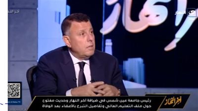 رئيس جامعة عين شمس: الجامعات الأهلية أساس التعليم الجامعي في مصر