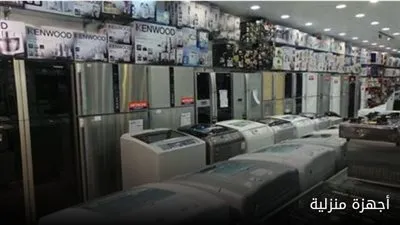 عاجل|أسعار الأجهزة الكهربائية ترتفع 7.5 % في أسبوع واحد