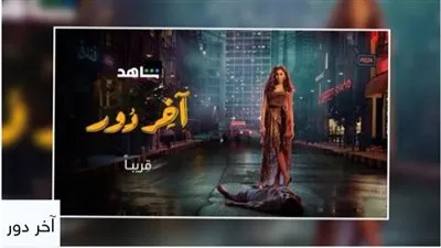 ننشر مواعيد عرض مسلسل اخر دور للفنانة دينا الشربيني